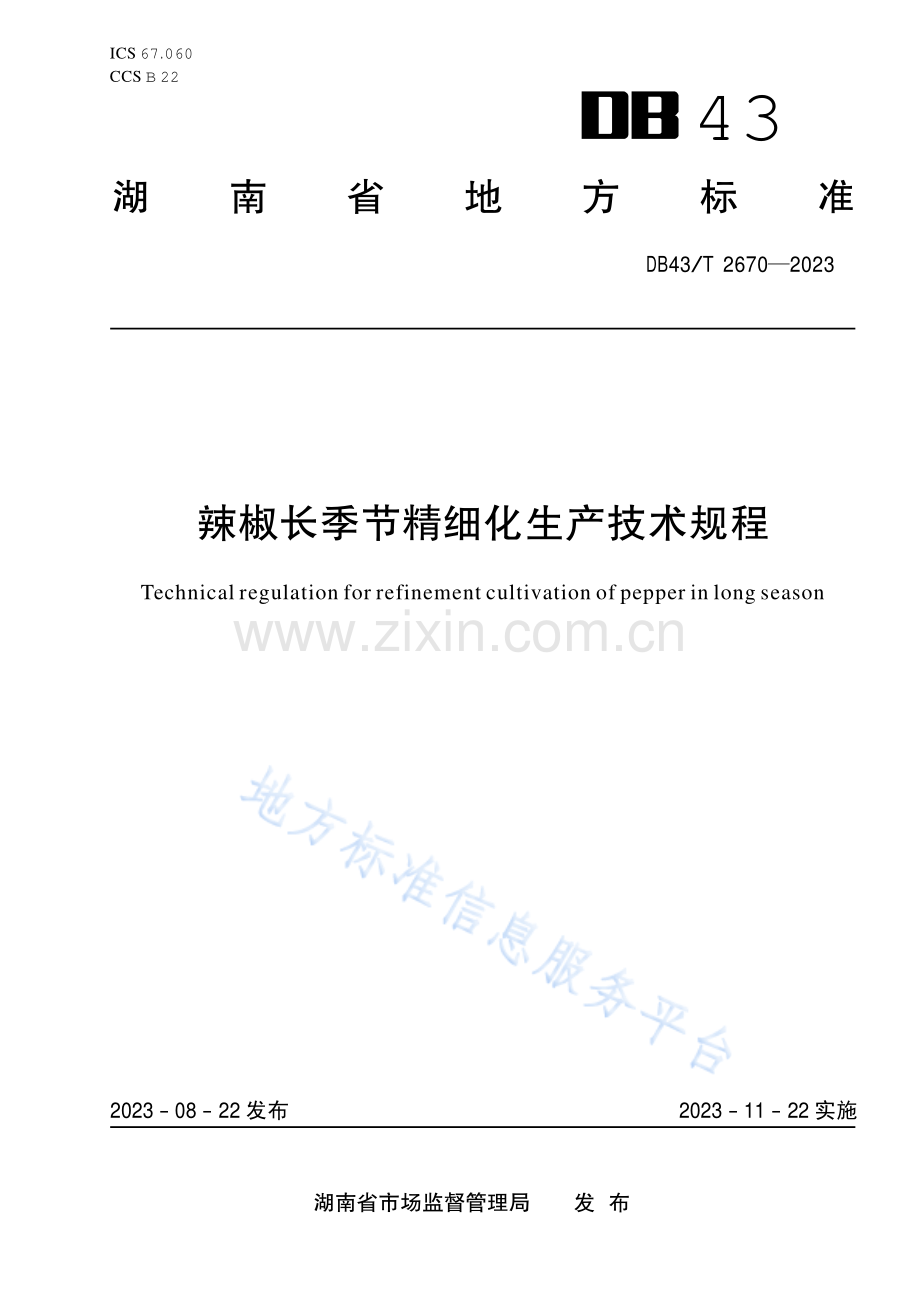 DB43_T+2670-2023辣椒长季节精细化生产技术规程.pdf_第1页
