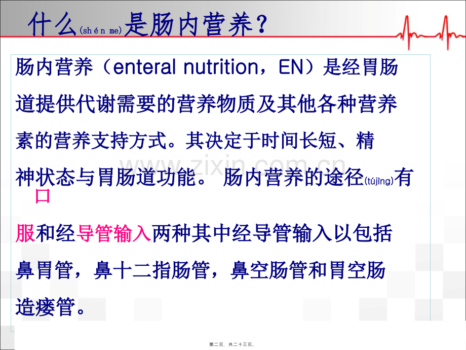 肠内营养新进展.ppt_第2页