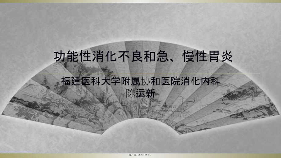 功能性消化不良和胃炎.ppt_第1页