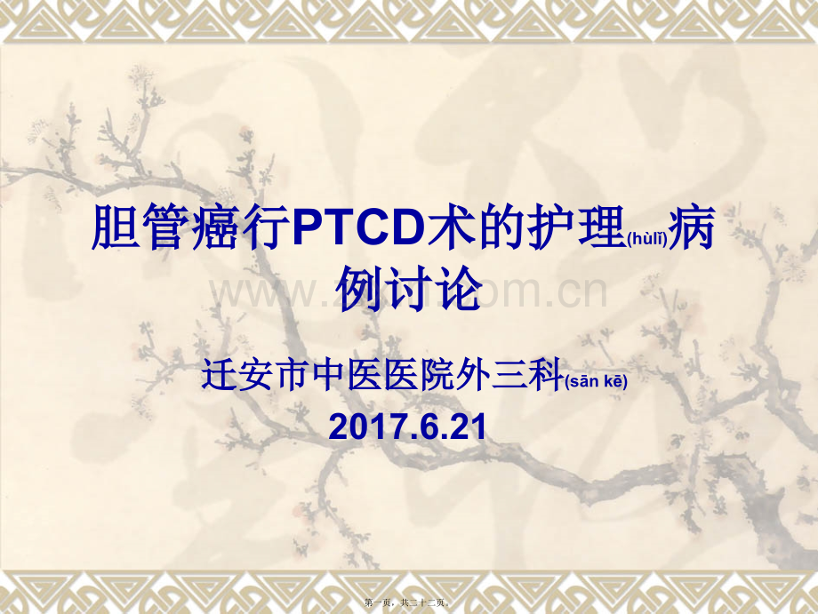 胆管癌PTCD讨论.ppt_第1页