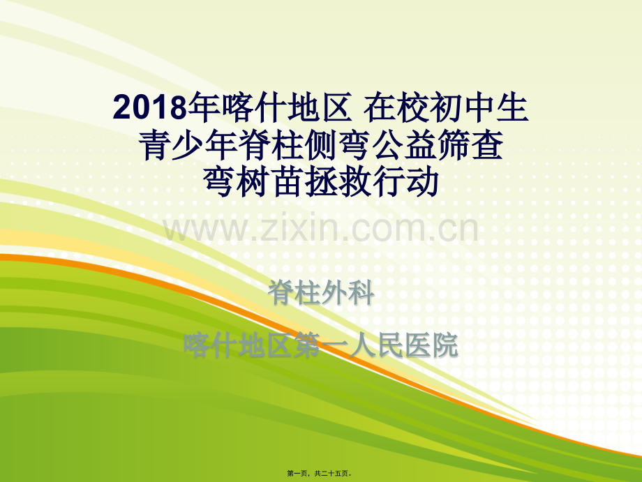 脊柱侧弯宣传稿.ppt_第1页