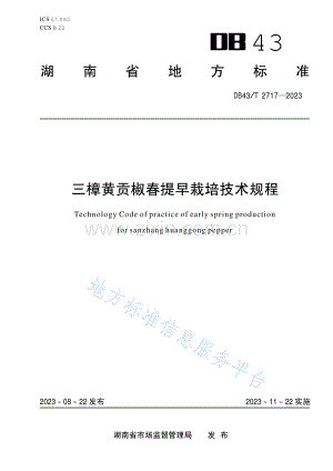 DB43_T+2717-2023三樟黄贡椒春提早栽培技术规程.pdf