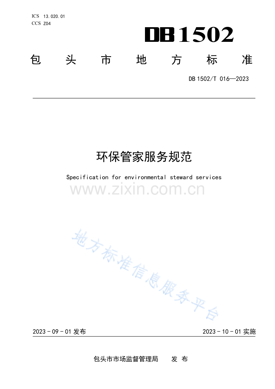 DB1502T016-2023+环保管家服务规范.pdf_第1页