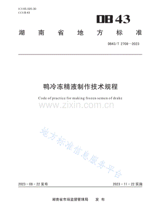 DB43_T+2708-2023鸭冷冻精液制作技术规程.pdf