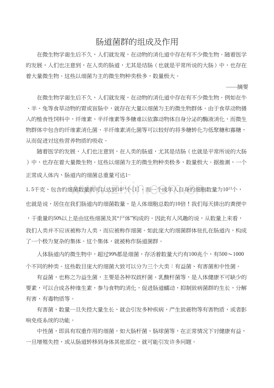 肠道菌群的组成及作用.doc_第1页