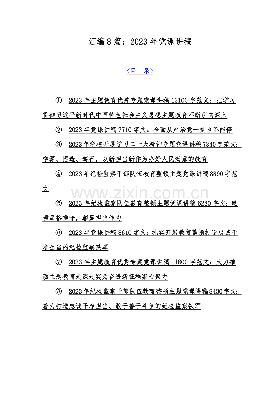 汇编8篇：2023年党课讲稿.docx_第1页