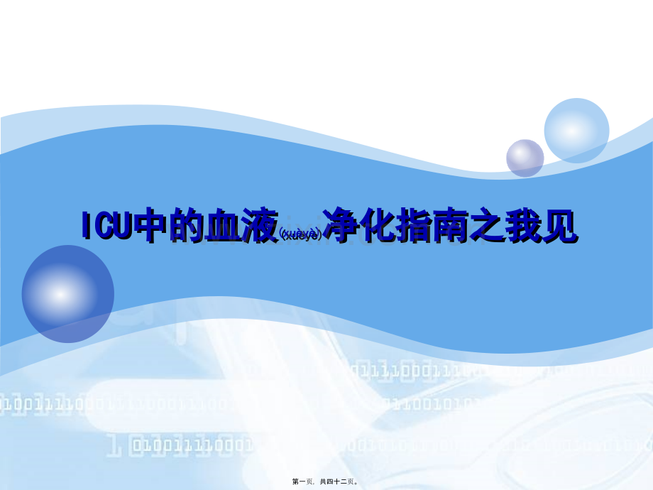 ICU中的血液净化指南之我见.ppt_第1页