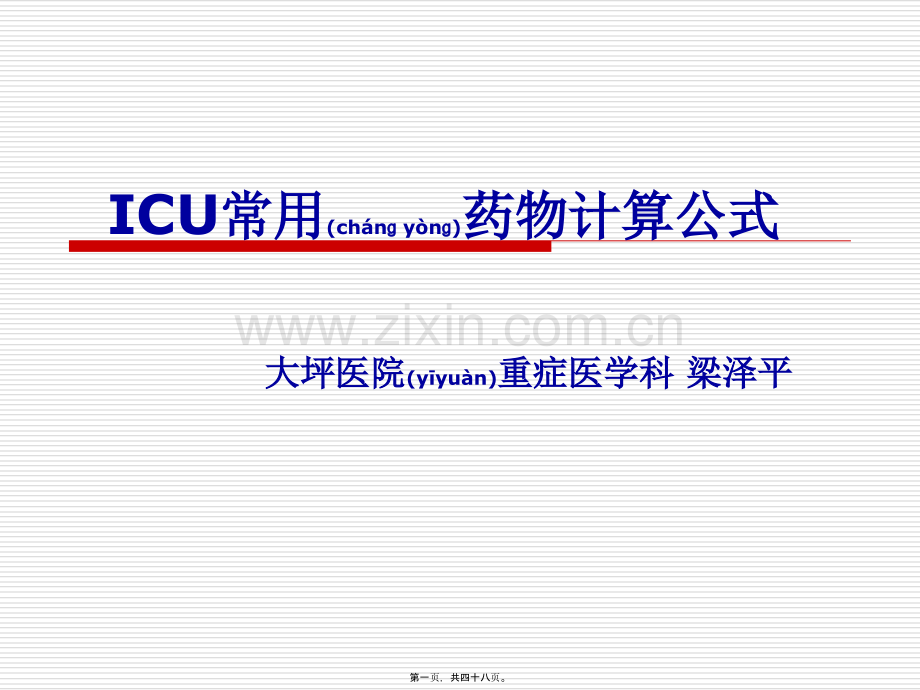 ICU常用药品及计算公式1.ppt_第1页
