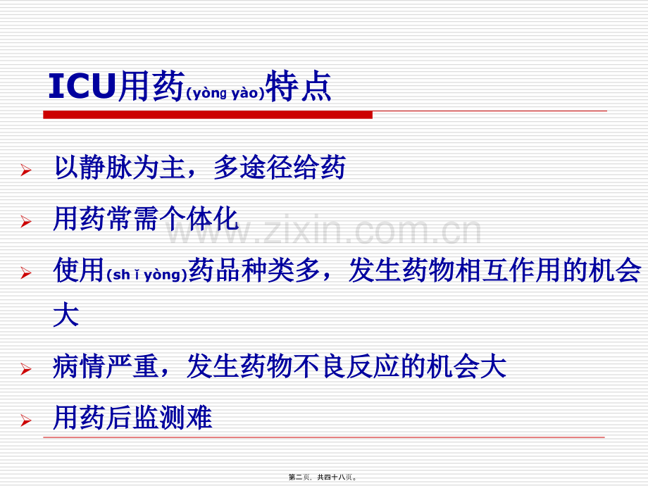ICU常用药品及计算公式1.ppt_第2页