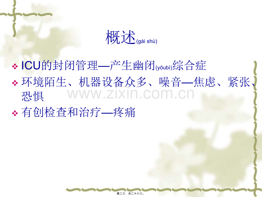 ICU内病人的镇静.ppt_第2页