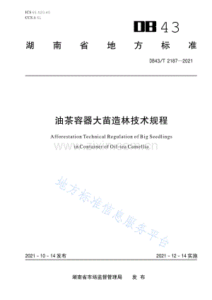 DB43_T+2187-2021油茶容器大苗造林技术规程.pdf