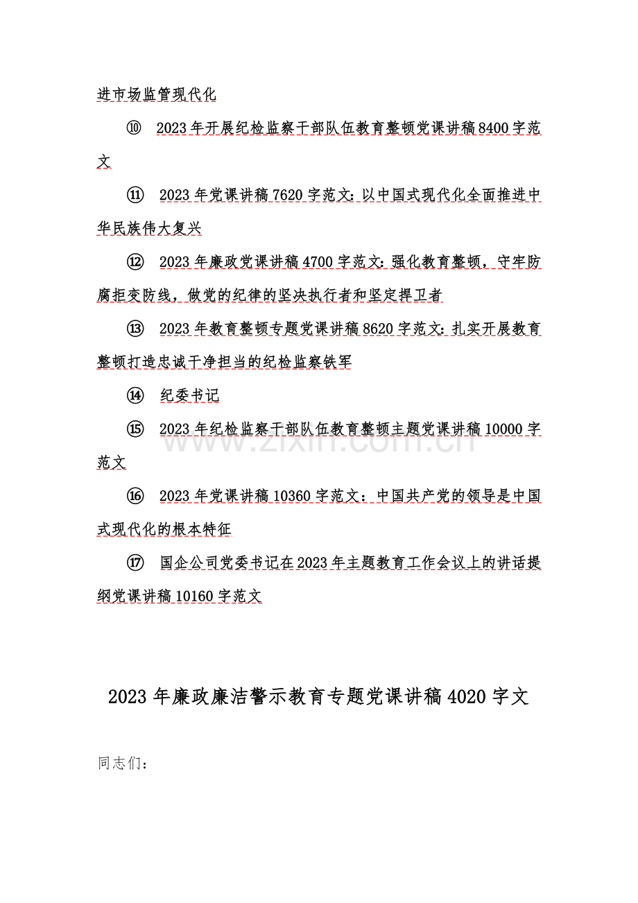 2023年党风廉政廉洁警示教育专题党课学习讲稿（汇编17篇）供参考.docx_第2页