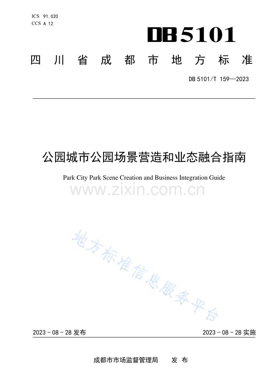 DB5101_T 159—2023《公园城市公园场景营造和业态融合指南》.pdf_第1页