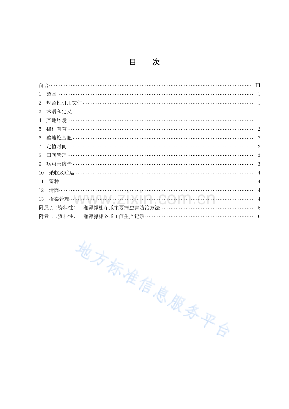 DB43_T+2680-2023湘潭撑棚冬瓜绿色栽培技术规程.pdf_第2页