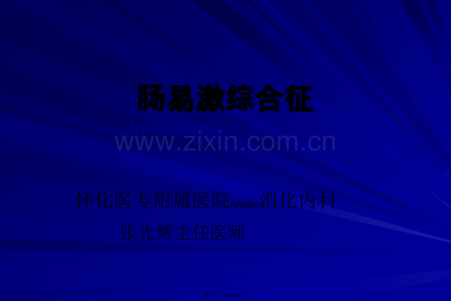 肠易激综合征.ppt.ppt_第1页