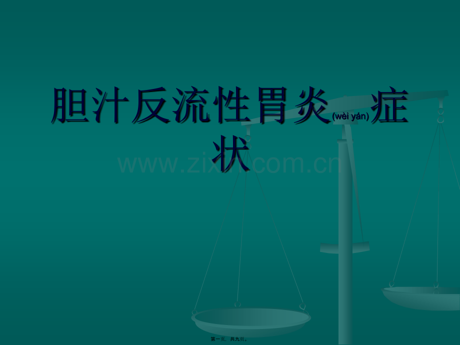 胆汁反流性胃炎症状指南.ppt_第1页