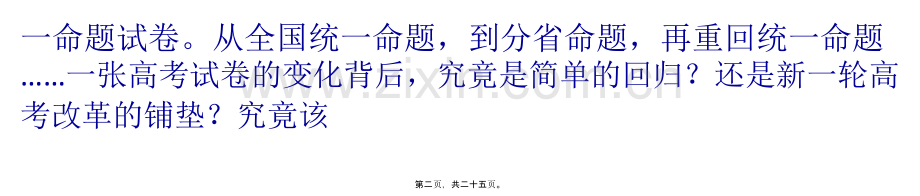 高考“全国一张卷”强势归来-三大关键牵动人心.ppt_第2页