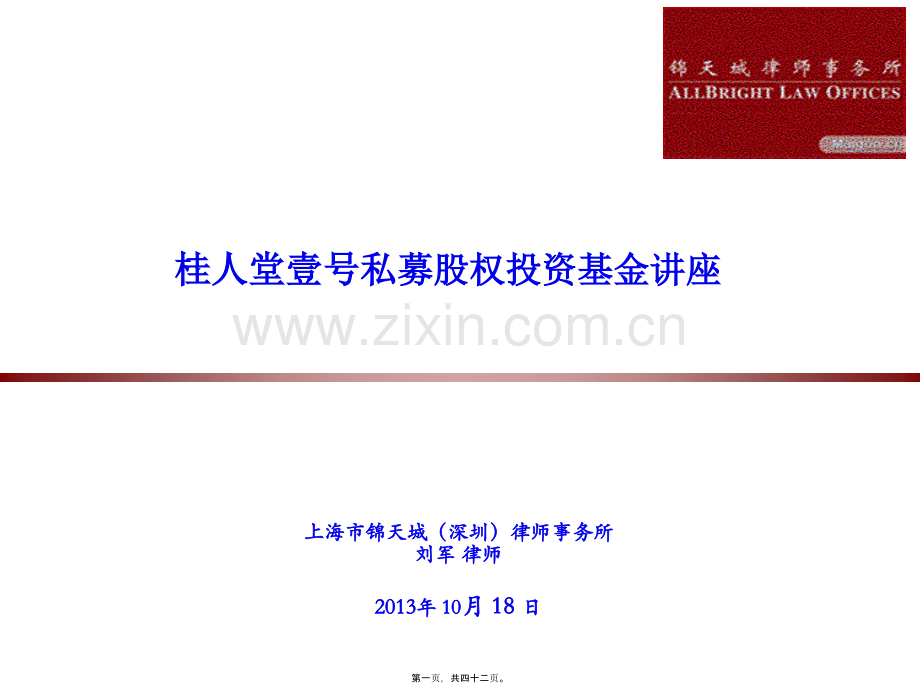 锦天城讲演内容.ppt_第1页