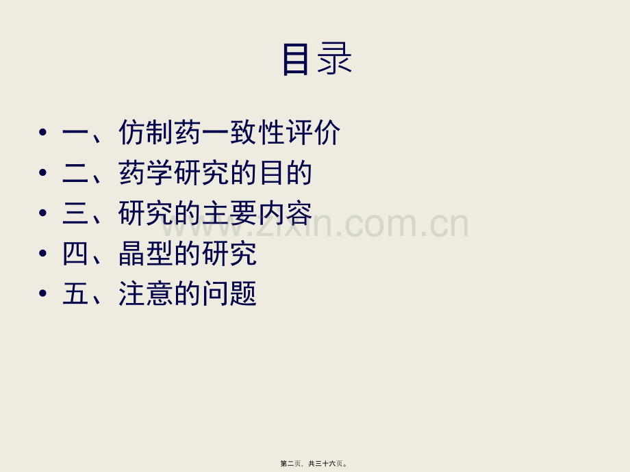 仿制药一致性评价中的药学研究.ppt_第2页