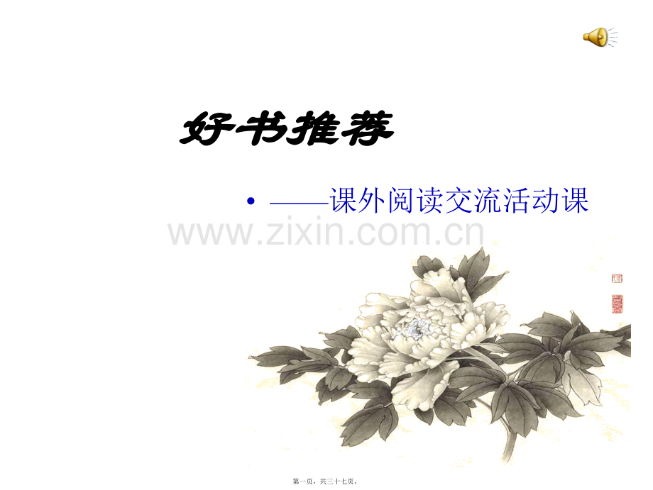 好书推荐主题班会.ppt_第1页