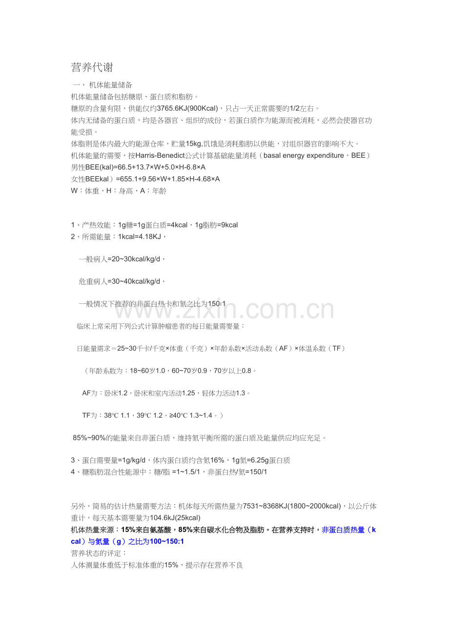 肠外营养能量计算.docx_第1页