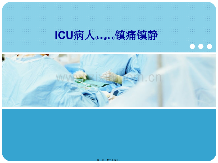 ICU病人镇痛镇静.ppt_第1页