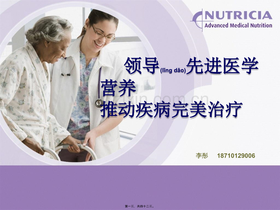 肠内营养科会.ppt_第1页