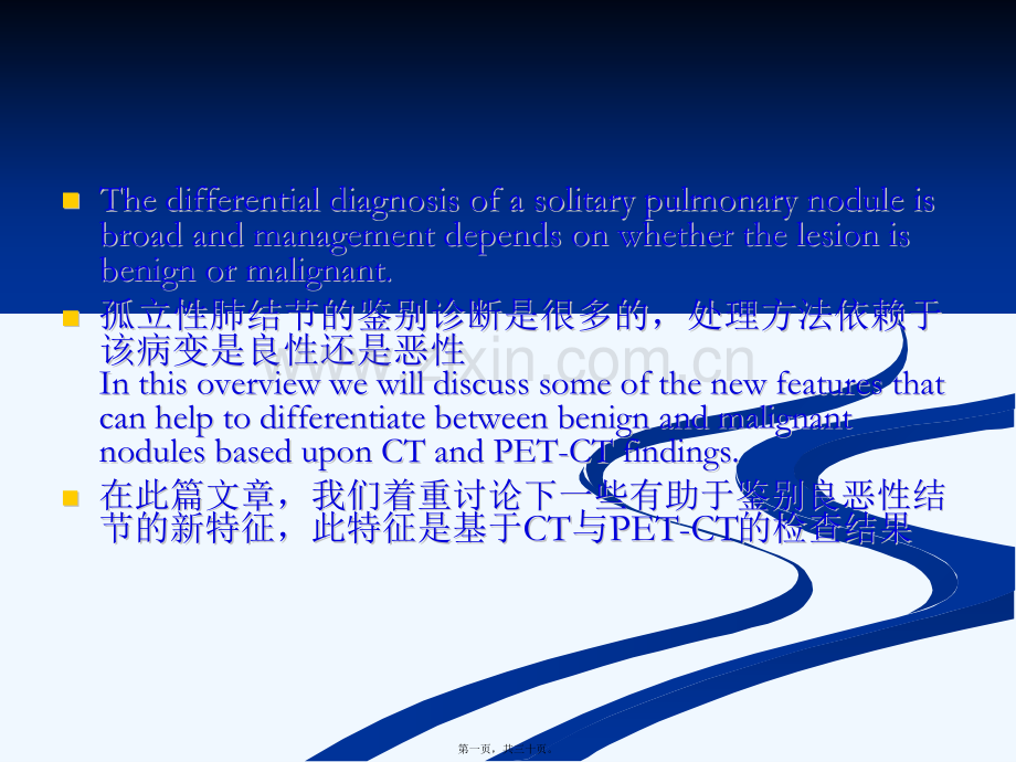 孤立性肺结节：良性与恶性对比.ppt_第1页