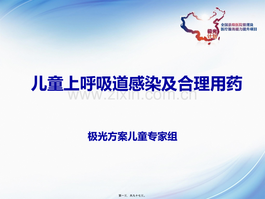 儿童上呼吸道感染及合理用药.ppt_第1页
