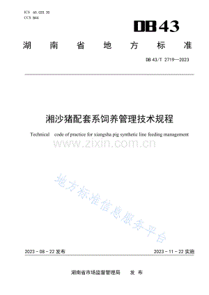 DB43_T+2719-2023湘沙猪配套系饲养管理技术规程.pdf