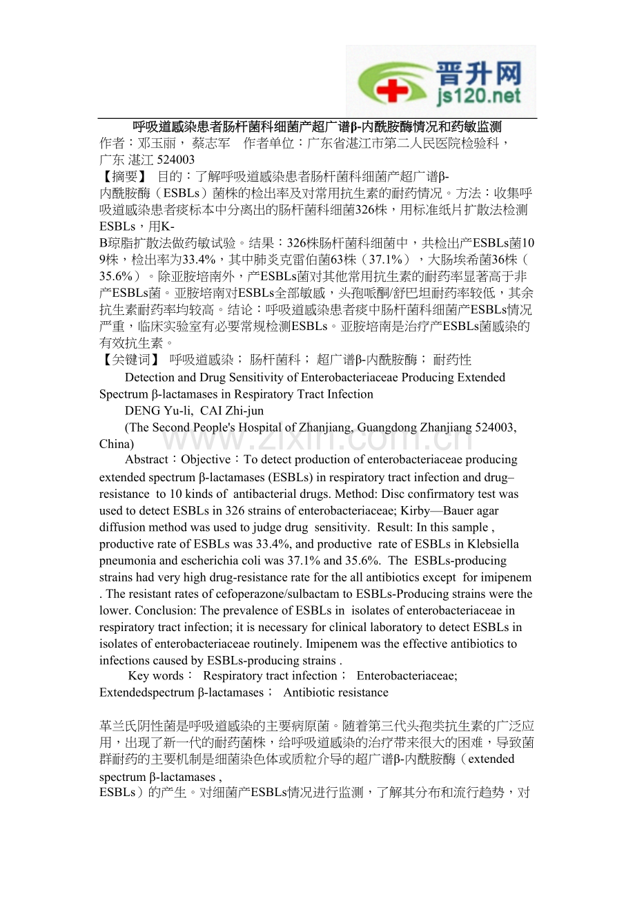 肠杆菌科细菌产超广谱β.docx_第1页
