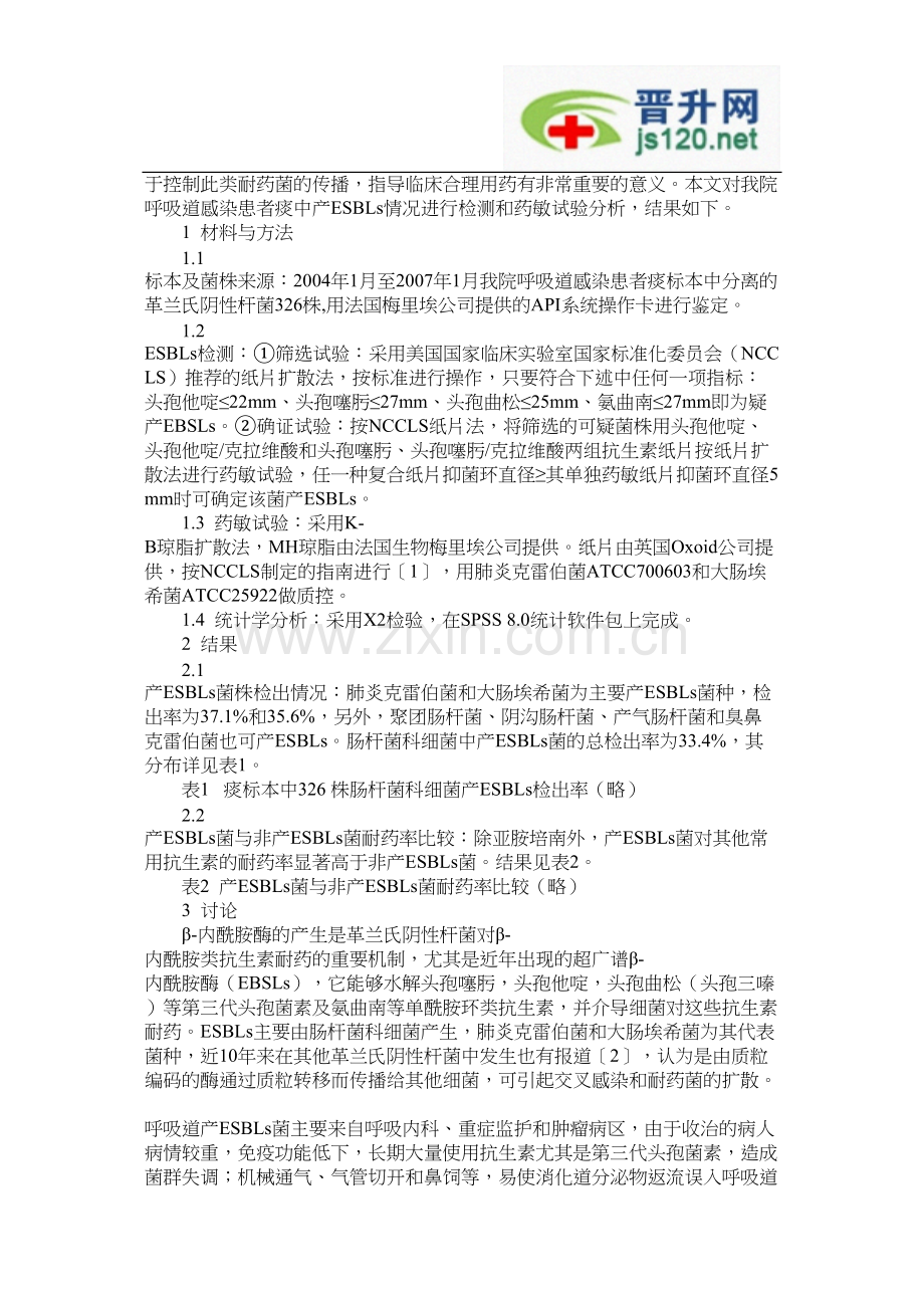 肠杆菌科细菌产超广谱β.docx_第2页