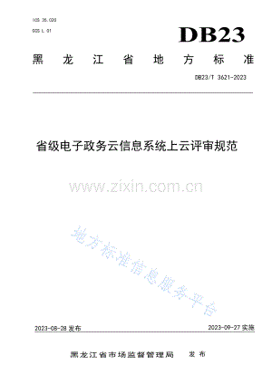 DB23_T 3621—2023省级电子政务云信息系统上云评审规范.pdf