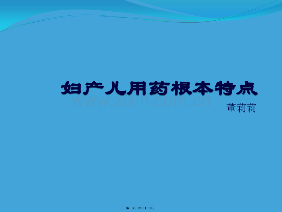 妇产儿科合理用药.ppt_第1页