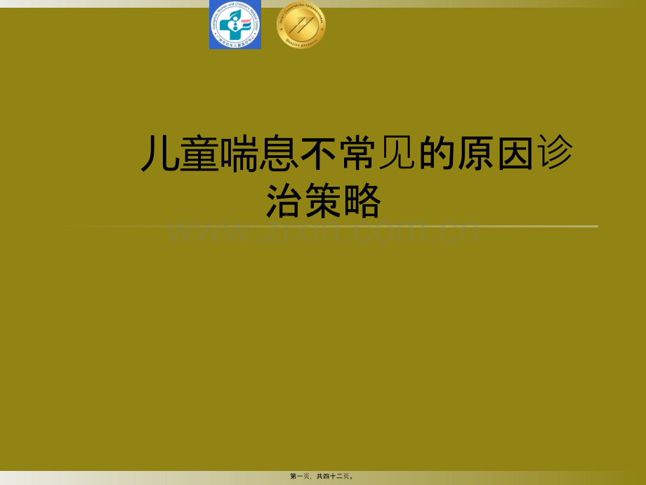 儿童喘息不常见的原因诊治策略.ppt_第1页