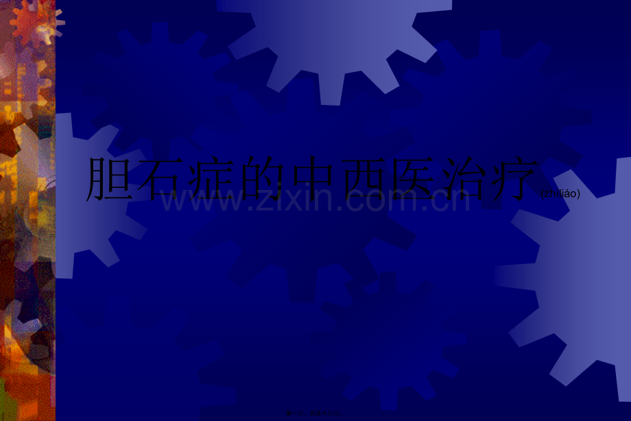 胆石症的中西医诊治.ppt_第1页