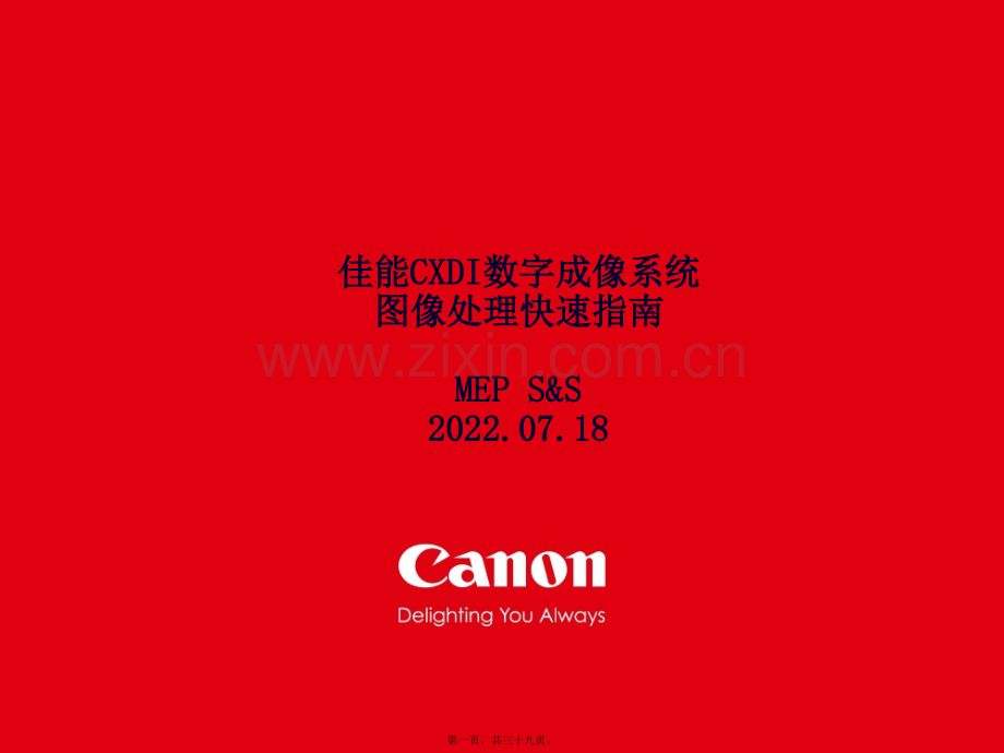 佳能CXDI数字成像系统床边机(放射科医师使用).ppt_第1页