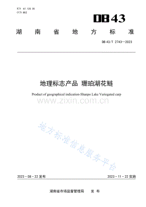 DB43_T+2743-2023地理标志产品 珊珀湖花鲢.pdf