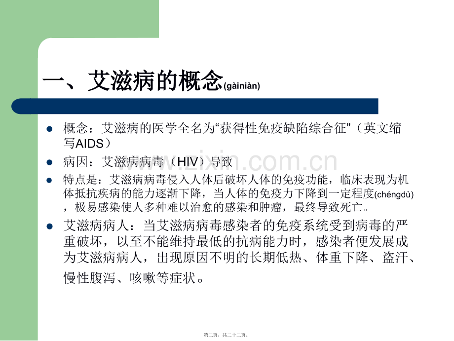 学术讨论—艾滋病.ppt_第2页