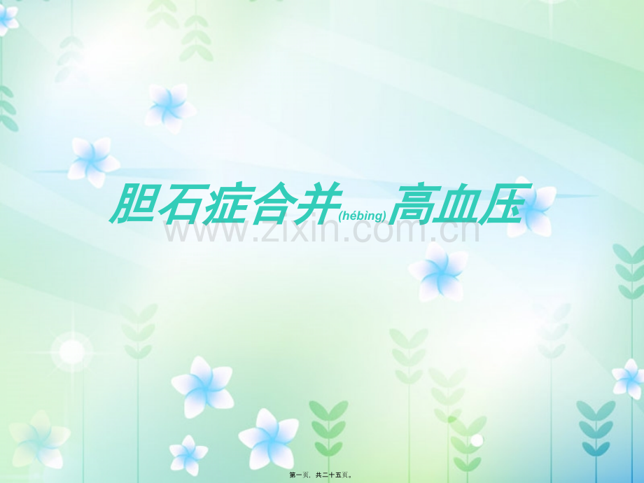 胆石症合并高血压.ppt_第1页