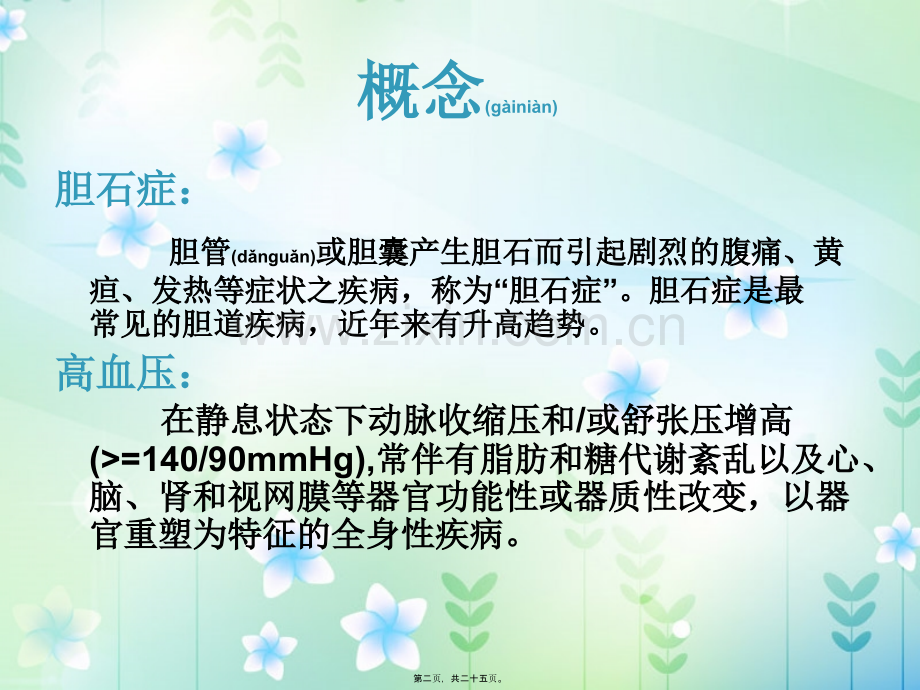 胆石症合并高血压.ppt_第2页