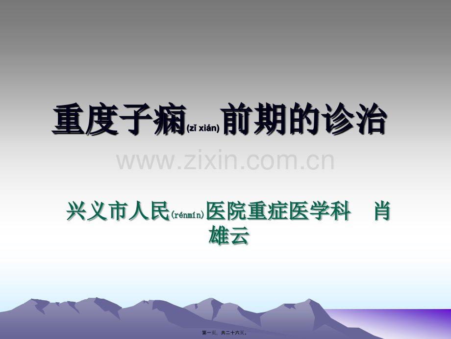 ICU--重度子痫的诊治(肖雄云).ppt_第1页