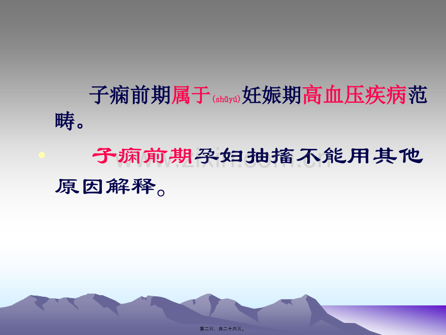 ICU--重度子痫的诊治(肖雄云).ppt_第2页