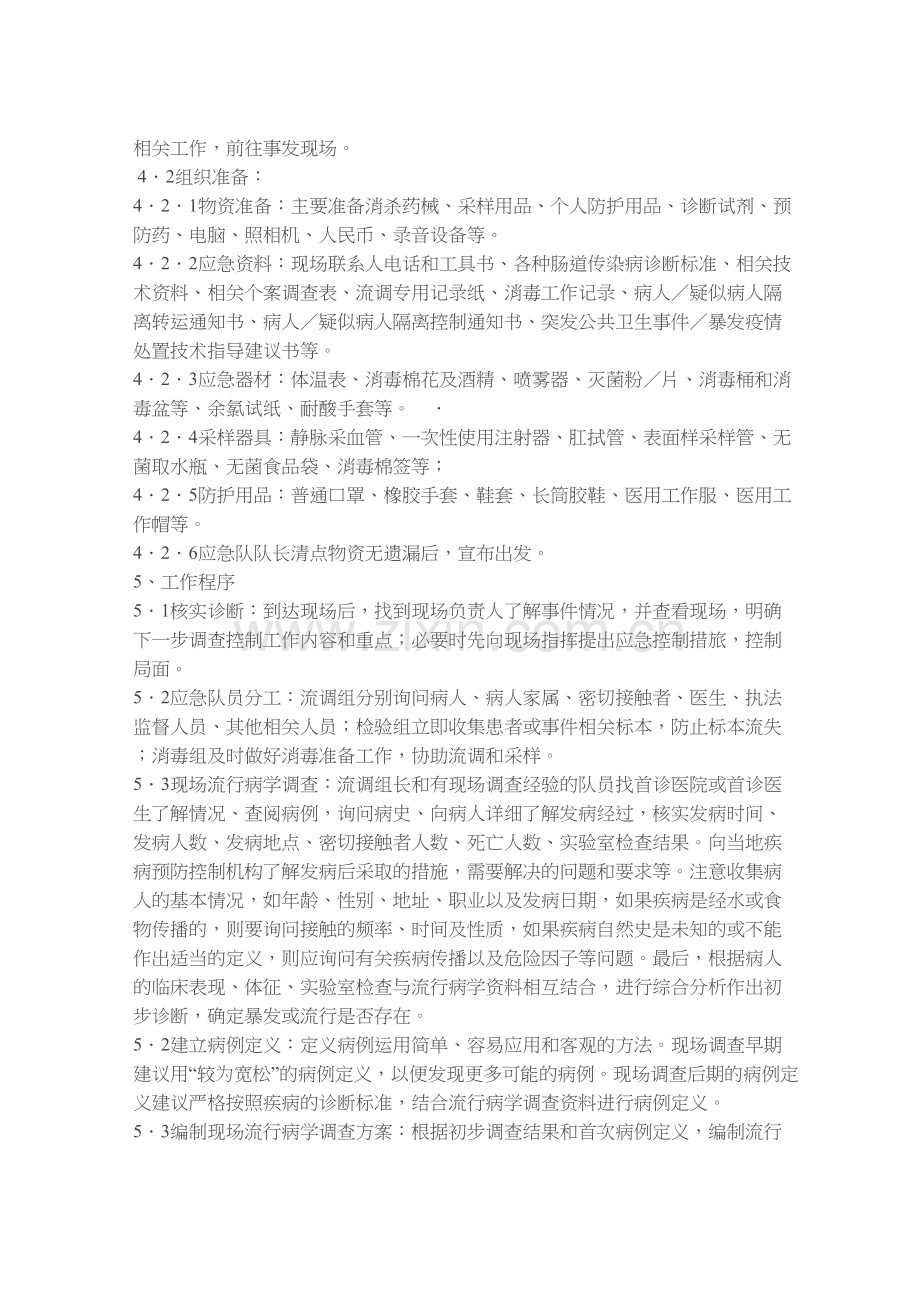 肠道传染病应急处置操作规程.docx_第2页