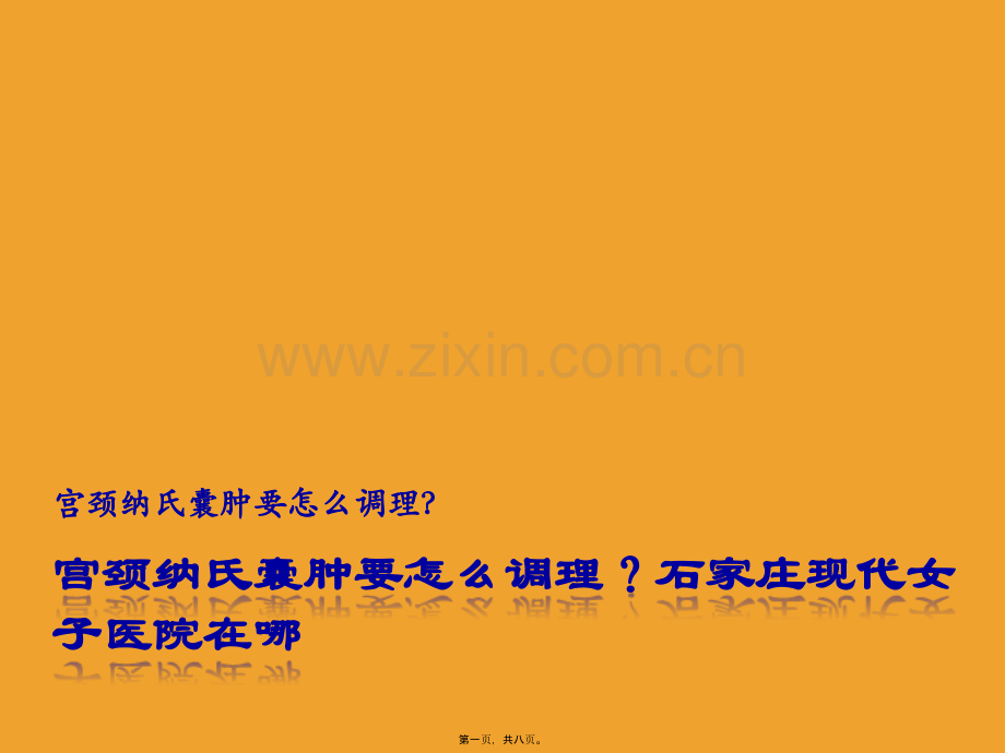 宫颈纳氏囊肿要怎么调理？石家庄现代女子医院在哪.ppt_第1页