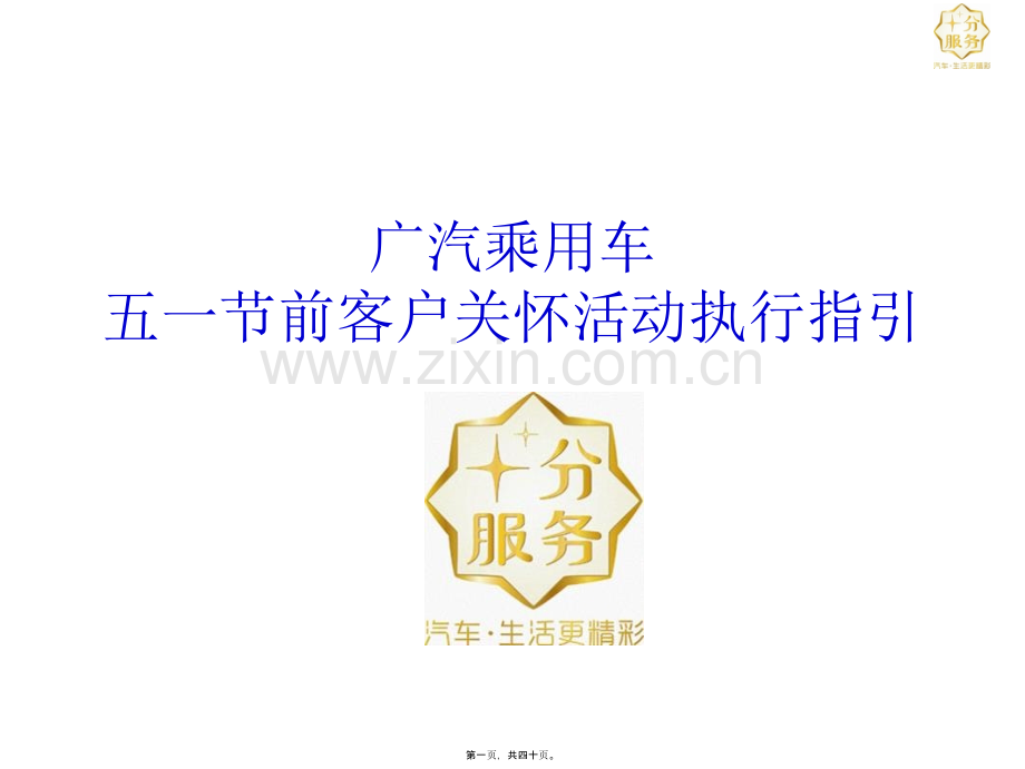 广汽乘用车五一节前客户关怀活动执行指引20210416.ppt_第1页