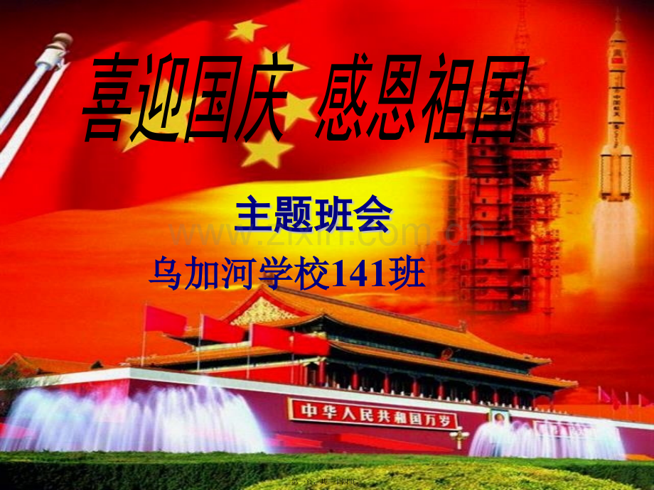 感恩祖国主题班会.ppt_第1页