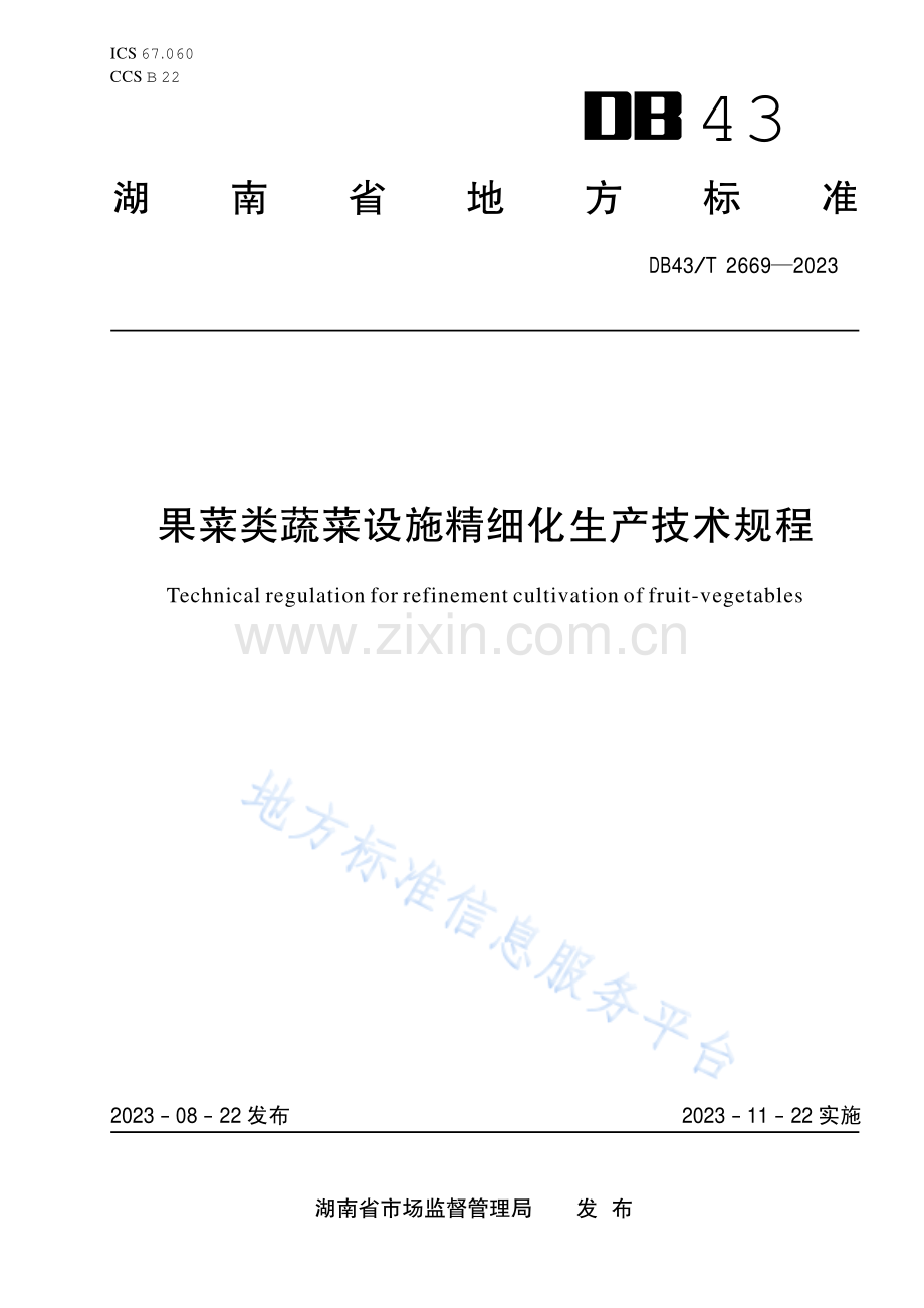 DB43_T+2669-2023果菜类蔬菜设施精细化生产技术规程.pdf_第1页