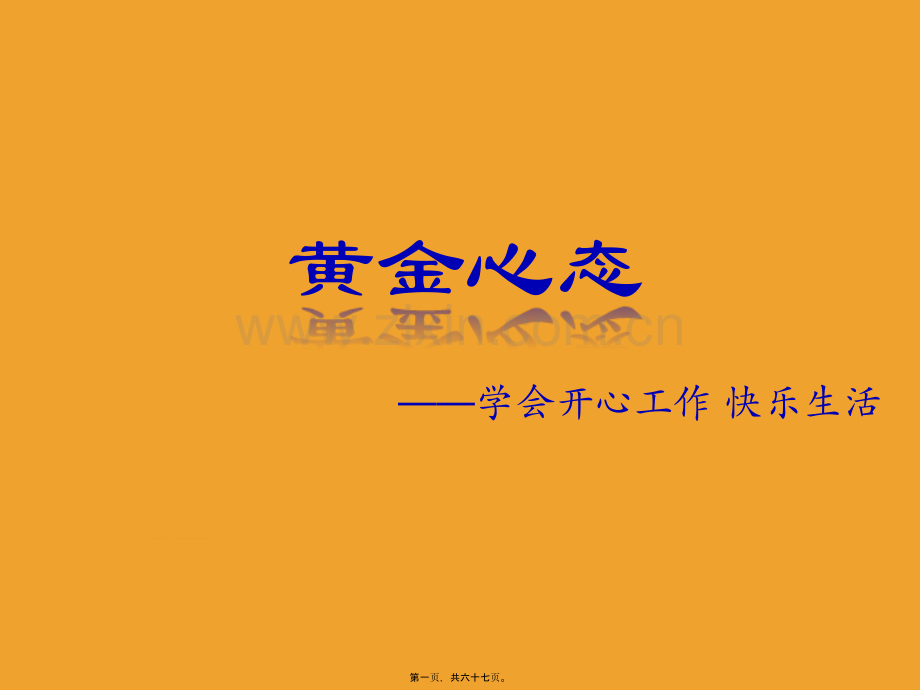 黄金心态.ppt_第1页