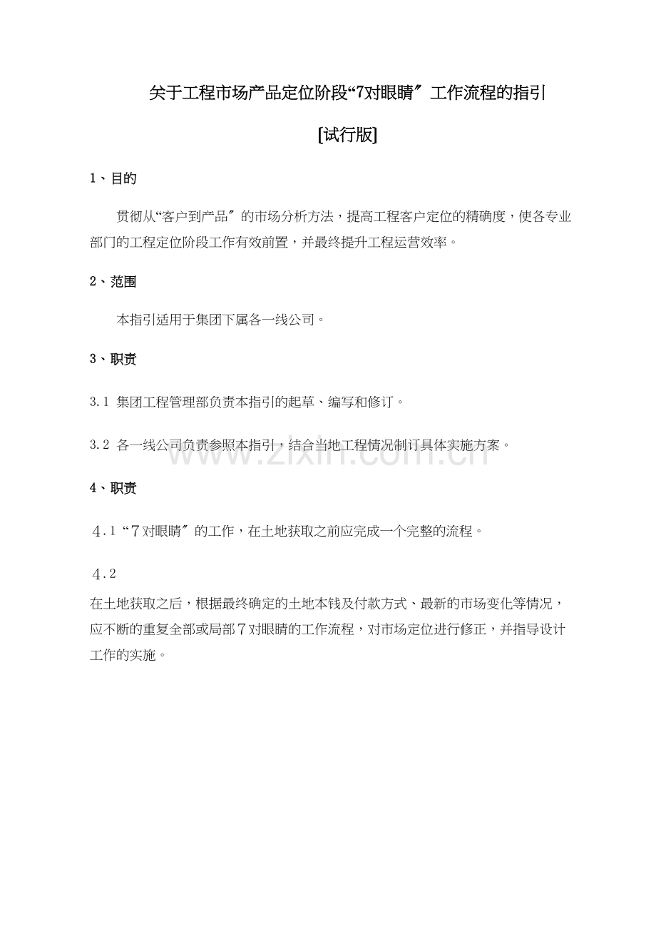 七对眼睛的使用.docx_第1页